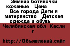 Зимние ботиночки кожаные › Цена ­ 750 - Все города Дети и материнство » Детская одежда и обувь   . Челябинская обл.,Касли г.